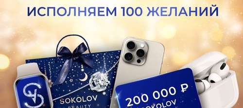 Соколов исполняем 100 желаний