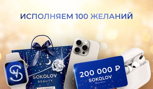 Акция  «Sokolov» «Исполняем 100 желаний»