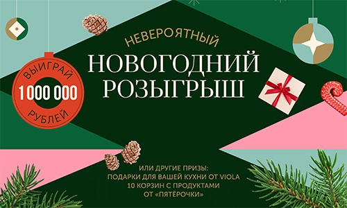 Акция  «Food.ru» «Новогодний розыгрыш Food.ru»