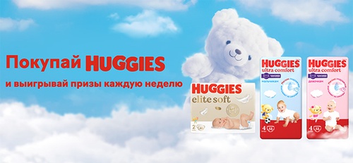 Акция  «Huggies» (Хаггис) «Huggies Дарите мягкость»