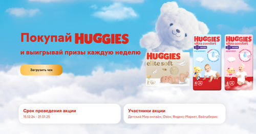 Акция Huggies: «Huggies Дарите мягкость»