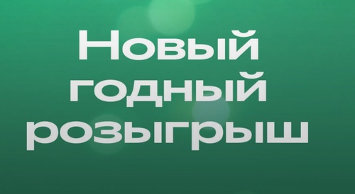 Акция Купер: «Новый годный розыгрыш»