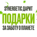 Акция  «Synergetic» (Синергетик) «Розыгрыш от SYNERGETIC»