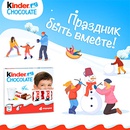 Акция  «Kinder Шоколад» (Киндер Шоколад) «Праздник быть вместе!»