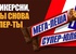 Акция  «Snickers» (Сникерс) «Сникерсни, и ты снова – супер-ты 2.0»