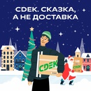 Акция  «CDEK» (СДЕК) «Сказка, а не доставка»