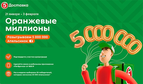 Акция  «Пятерочка» (5ka.ru) «Оранжевые миллионы»