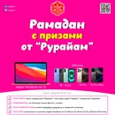 Рамадан с призами от "Рурайам"
