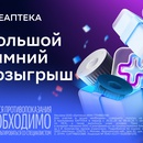 Акция Еаптека: «Большой зимний розыгрыш»