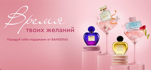 Акция «Antonio Banderas» (Антонио Бандерас) «Время твоих желаний» Акция «Antonio Banderas» (Антонио Бандерас) «Время твоих желаний»