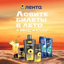 Акция «Акс» (Axe Effect) «Ловите билеты в лето с Акс и Клиар» Акция «Акс» (Axe Effect) «Ловите билеты в лето с Акс и Клиар»