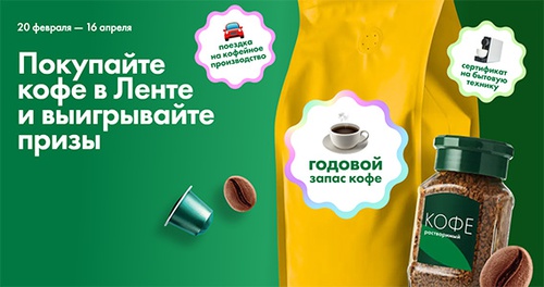 Акция «Лента» «Розыгрыш годового запаса кофе» Акция «Лента» «Розыгрыш годового запаса кофе»