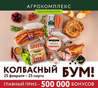 Акция «Агрокомплекс Выселковский» «Колбасный бум» Акция «Агрокомплекс Выселковский» «Колбасный бум»