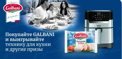 Акция «Galbani» (Гальбани) «Выигрывайте призы от Galbani» Акция «Galbani» (Гальбани) «Выигрывайте призы от Galbani»