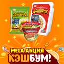 Акция лапши «Доширак» (www.doshirak.com) «КЭШБУМ!»