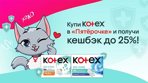 Акция «Kotex» (Котекс) «Kotex. Свежий взгляд на себя» Акция «Kotex» (Котекс) «Kotex. Свежий взгляд на себя»