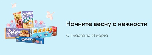 Акция шоколада «Milka» (Милка) «Начните весну с нежности» Акция шоколада «Milka» (Милка) «Начните весну с нежности»