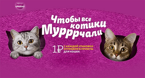 Акция «Whiskas» (Вискас) «День кошек. И минуты хватит, чтобы помочь» Акция «Whiskas» (Вискас) «День кошек. И минуты хватит, чтобы помочь»