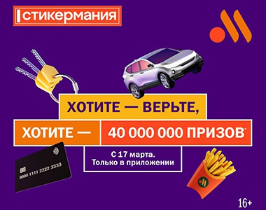 Акция  «Вкусно и точка» «Стикермания 2025»