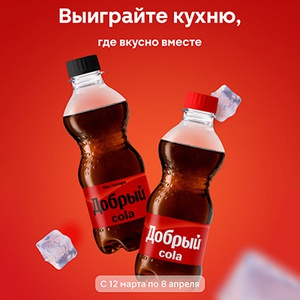 Акция «Добрый» (dobry.ru) «Выиграйте кухню, где вкусно вместе!» Акция «Добрый» (dobry.ru) «Выиграйте кухню, где вкусно вместе!»