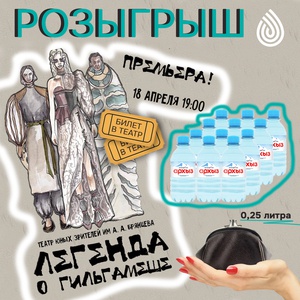 Выигрывайте два билета в ТЮЗ и природную воду от «Архыз Сервис»! Выигрывайте два билета в ТЮЗ и природную воду от «Архыз Сервис»!