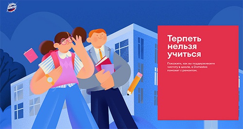 Акция «Доместос» (Domestos) «Терпеть нельзя учиться» Акция «Доместос» (Domestos) «Терпеть нельзя учиться»