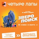 4 лапы и Зверопоиск выигрывайте ценные призы