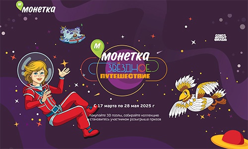 Акция «Монетка» «Звездное путешествие» Акция «Монетка» «Звездное путешествие»