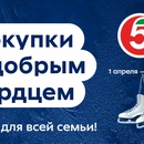 Акция Пятерочка: «Покупки с добрым сердцем. Призы для всей семьи!»