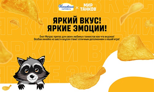 Акция  «Московский картофель» «Московский картофель х Мир танков»