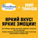 Акция  «Московский картофель» «Московский картофель х Мир танков»