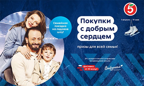Акция «Пятерочка» (5ka.ru) «Покупки с добрым сердцем. Призы для всей семьи!» Акция «Пятерочка» (5ka.ru) «Покупки с добрым сердцем. Призы для всей семьи!»