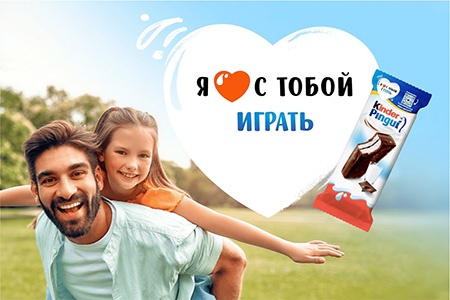 Акция «Kinder Pingui» (Киндер Пингви) «Я люблю с тобой играть» Акция «Kinder Pingui» (Киндер Пингви) «Я люблю с тобой играть»