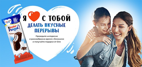 Акция «Kinder Pingui» (Киндер Пингви) «Делаем вкусные перерывы вместе» Акция «Kinder Pingui» (Киндер Пингви) «Делаем вкусные перерывы вместе»