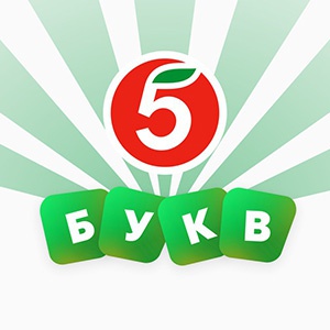 Акция «Пятерочка» (5ka.ru) «5 букв» Акция «Пятерочка» (5ka.ru) «5 букв»