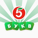 Акция «Пятерочка» (5ka.ru) «5 букв» Акция «Пятерочка» (5ka.ru) «5 букв»