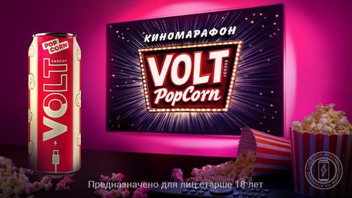 Акция «Volt Energy» (Вольт Энерджи) «Киномарафон Volt Popcorn» Акция «Volt Energy» (Вольт Энерджи) «Киномарафон Volt Popcorn»