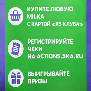 Акция шоколада «Milka» (Милка) «Купите Milka и выигрывайте призы»