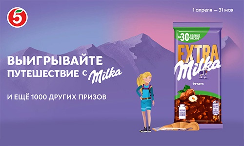 Акция шоколада «Milka» (Милка) Больше орехов, больше Milka, больше путешествий!» Акция шоколада «Milka» (Милка) Больше орехов, больше Milka, больше путешествий!»