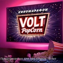 Акция  «Volt Energy» (Вольт Энерджи) «Киномарафон Volt Popcorn»