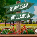 Акция  «Hollandia» (Голландия) «Открывай Голландию»