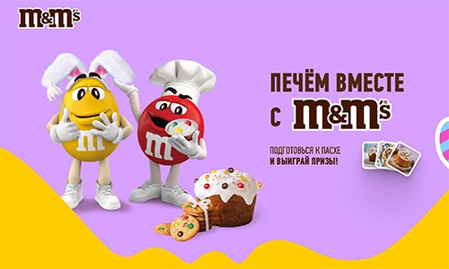 Акция  «M&M's» (ЭмЭндЭмс) «Печём вместе с M&M’s®»