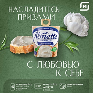 Акция «Almette» (Альметте) «Насладитесь призами с любовью к себе» Акция «Almette» (Альметте) «Насладитесь призами с любовью к себе»