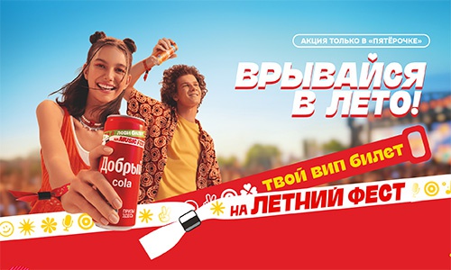 Акция «Добрый» (dobry.ru) «Твой вип-билет на летний фест» Акция «Добрый» (dobry.ru) «Твой вип-билет на летний фест»