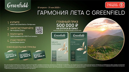Акция чая «Greenfield» (Гринфилд) «Гармония лета с Greenfield» Акция чая «Greenfield» (Гринфилд) «Гармония лета с Greenfield»