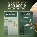 Акция чая «Greenfield» (Гринфилд) «Гармония лета с Greenfield»