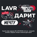 Акция «Lavr» (Лавр) «LAVR дарит мечту!» Акция «Lavr» (Лавр) «LAVR дарит мечту!»