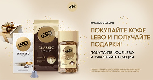 Акция  «Lebo» (Лебо) «Покупайте кофе Lebo и получайте подарки!»