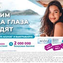 Акция Acuvue: «Летим куда глаза глядят»