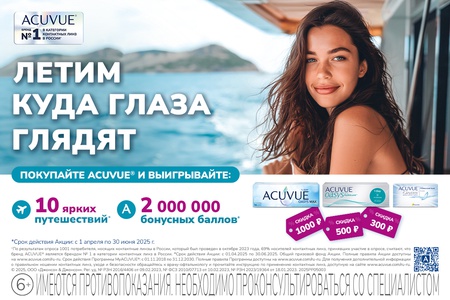 Акция Acuvue: «Летим куда глаза глядят» Акция Acuvue: «Летим куда глаза глядят»
